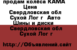 продам колёса КАМА 217 › Цена ­ 5 500 - Свердловская обл., Сухой Лог г. Авто » Шины и диски   . Свердловская обл.,Сухой Лог г.